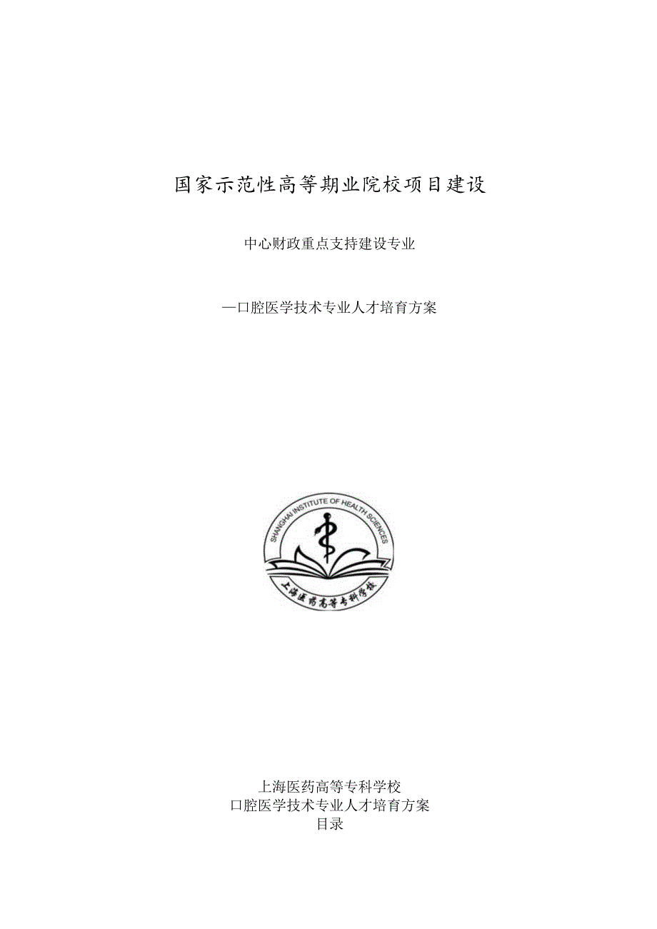 口腔医学技术专业人才培养方案.docx_第1页