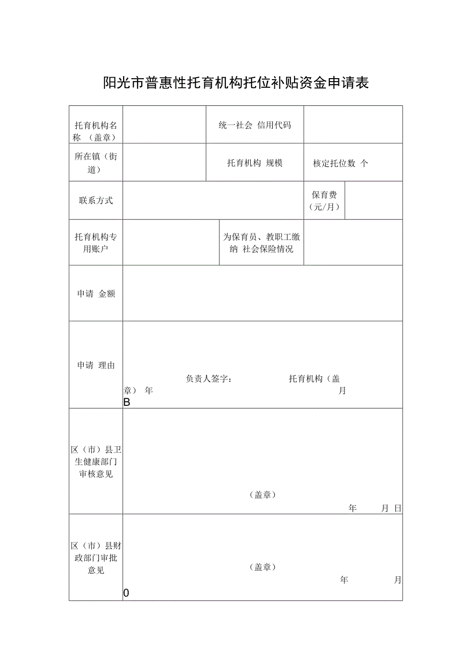 普惠性托育机构托位补贴资金申请表.docx_第1页