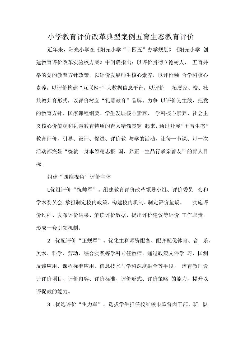 小学教育评价改革典型案例五育生态教育评价.docx_第1页