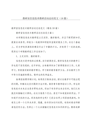 教研室信息技术教研活动总结范文（18篇）.docx