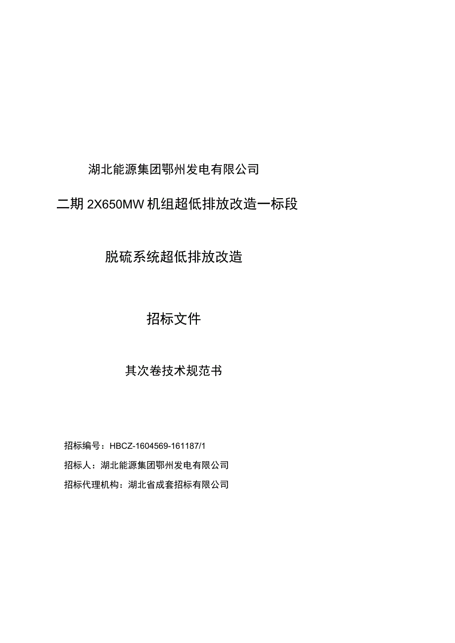 鄂州发电公司2X650MW机组脱硫系统超低排放改造招标文件(技术规范书).docx_第1页