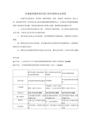 多重耐药菌管理多部门协作联席会议制度.docx