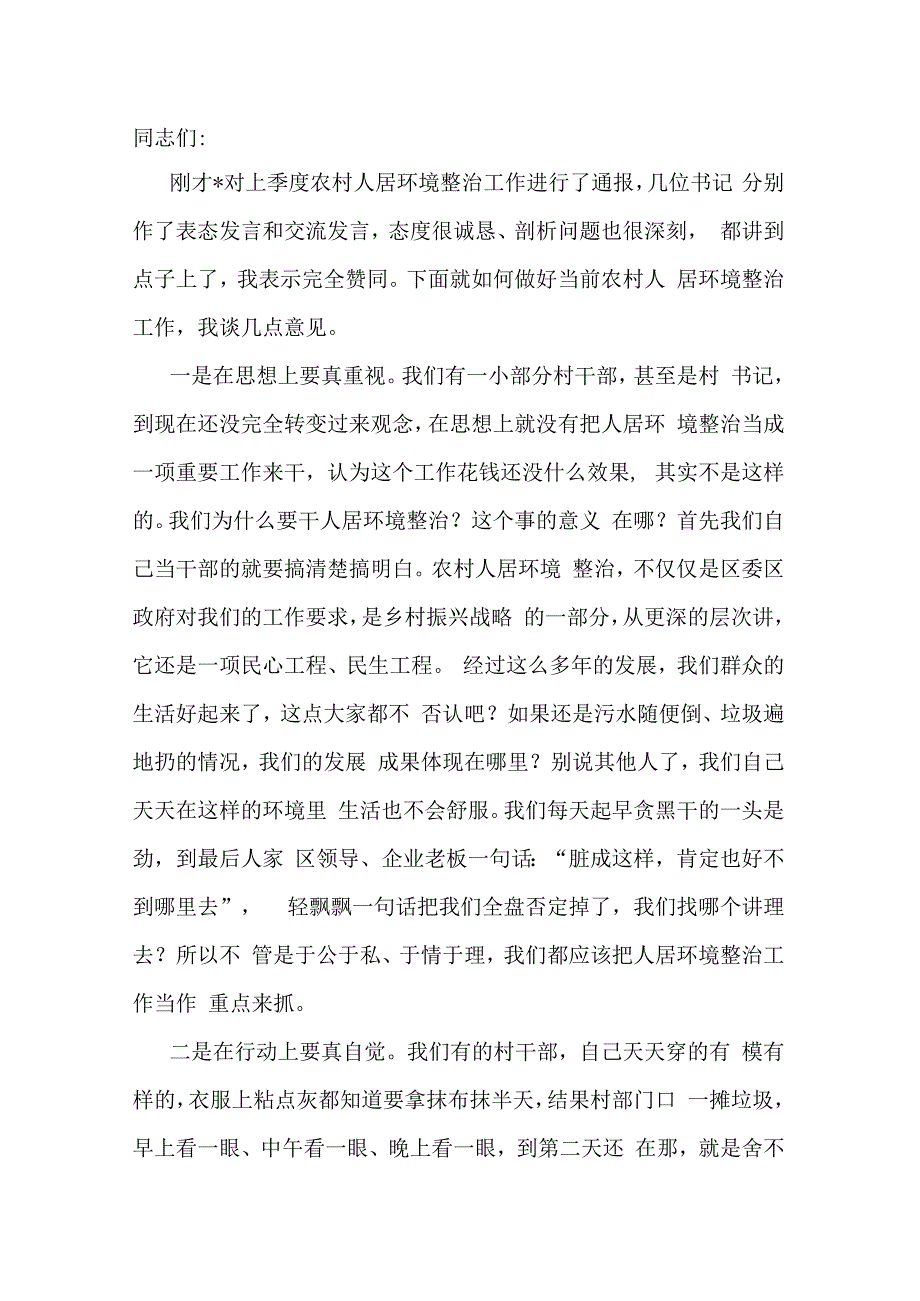 镇党委书记在农村人居环境整治工作总结会上的讲话.docx_第1页