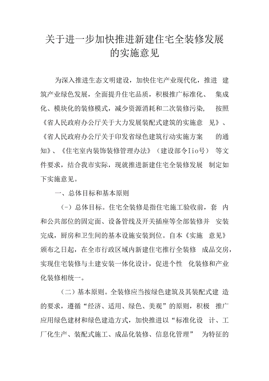 关于进一步加快推进新建住宅全装修发展的实施意见.docx_第1页