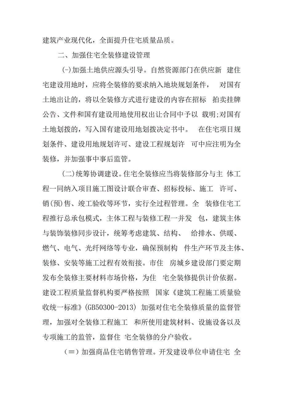 关于进一步加快推进新建住宅全装修发展的实施意见.docx_第2页