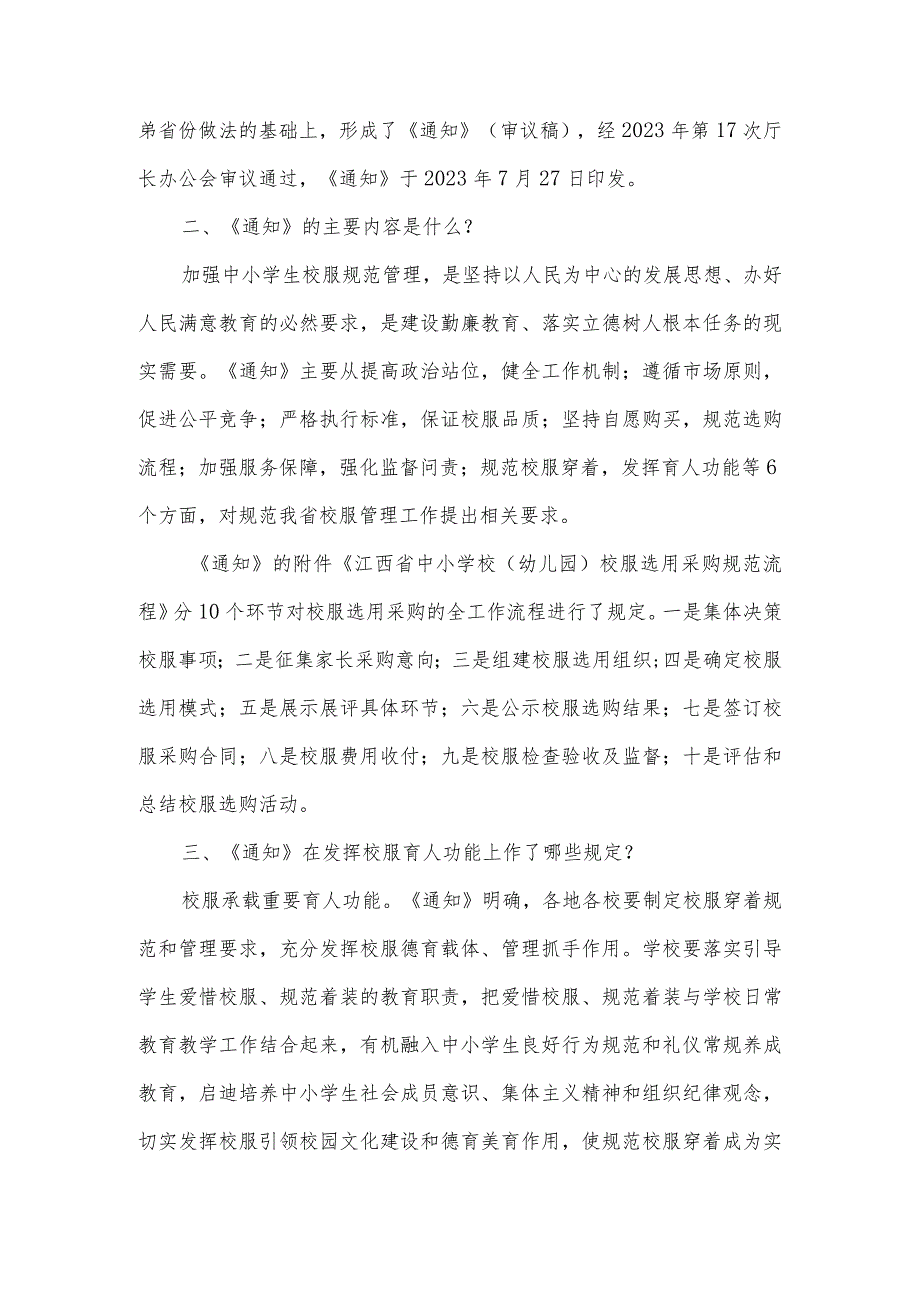 《关于江西省进一步规范中小学生校服管理工作的通知》的政策解读.docx_第2页