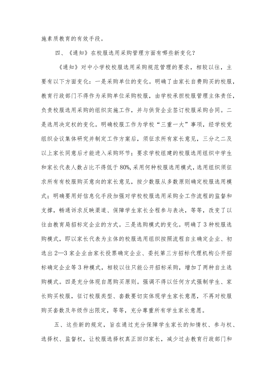 《关于江西省进一步规范中小学生校服管理工作的通知》的政策解读.docx_第3页