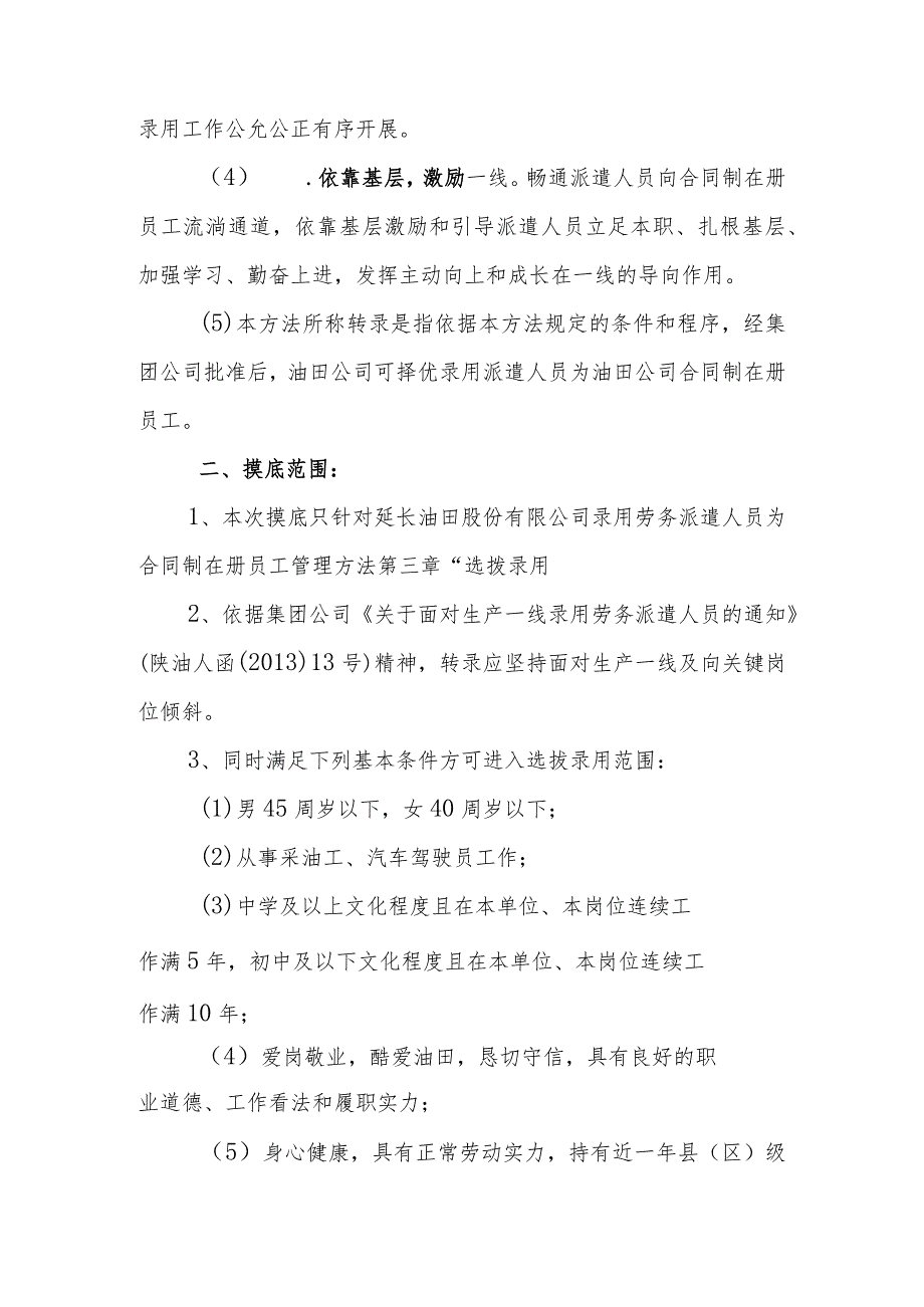 关于转发《延长油田股份有限公司录用劳务派遣人员为合同制在册员工管理办法(试行)》的通知剖析.docx_第2页