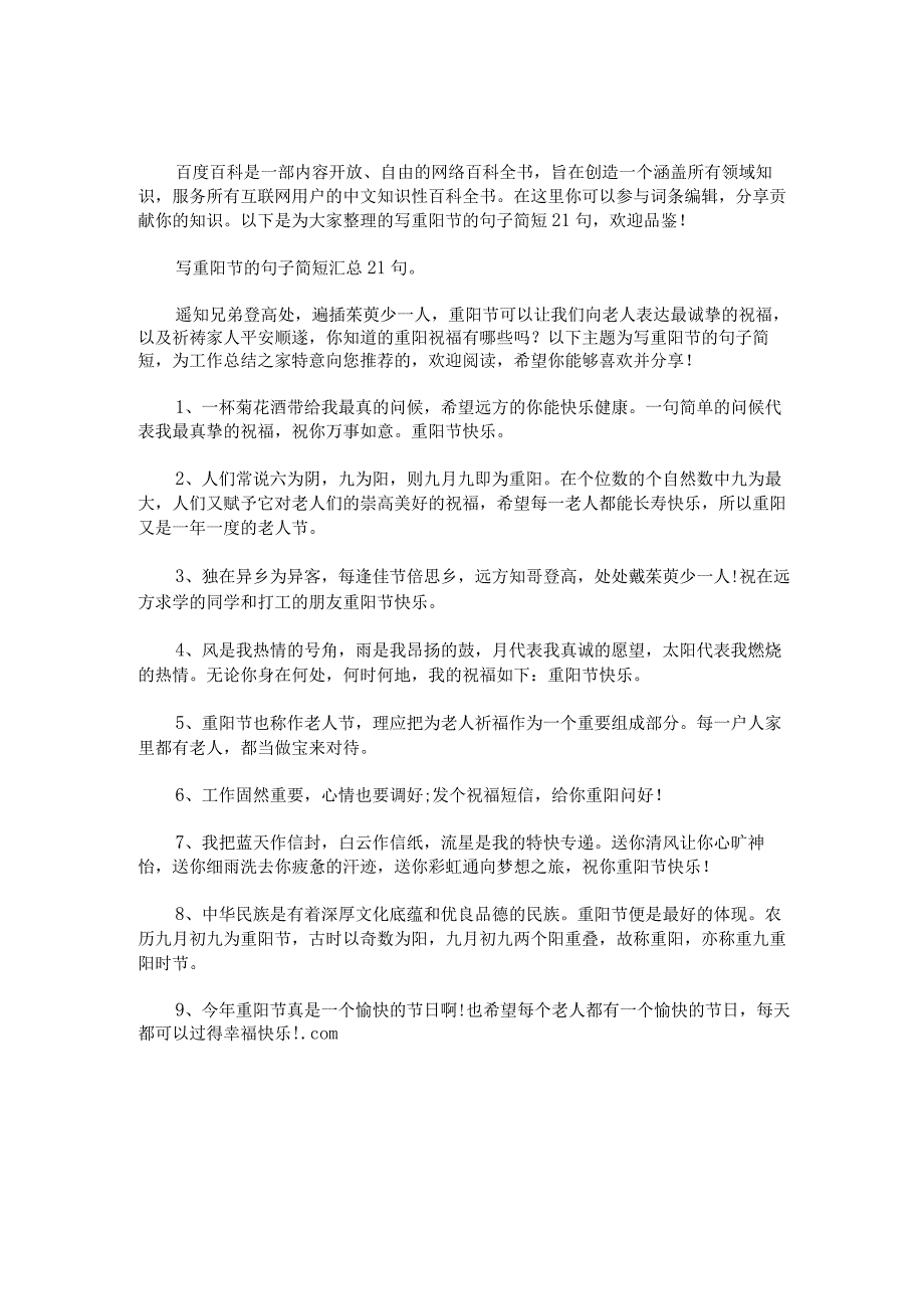 写重阳节的句子简短21句.docx_第1页