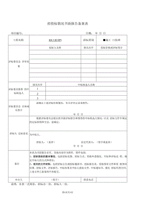 招投标情况书面报告备案表(2023年).docx