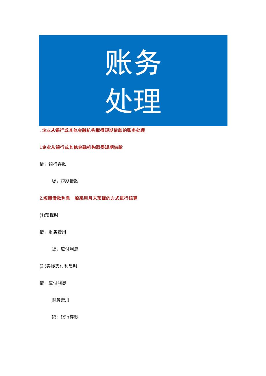 企业从银行或其他金融机构取得短期借款的账务处理.docx_第1页