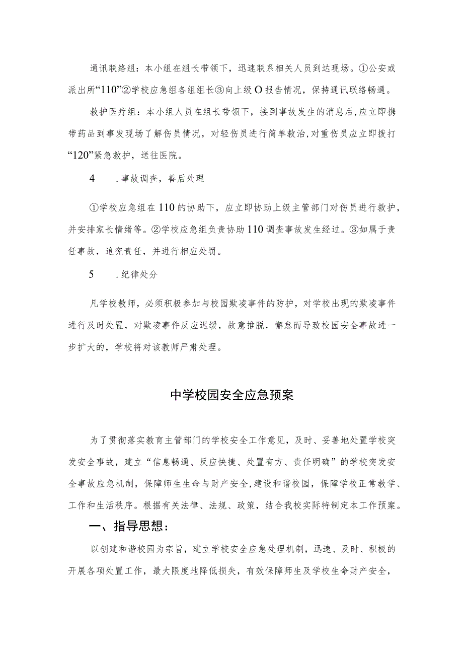 2023学校校园欺凌应急预案八篇合集.docx_第2页