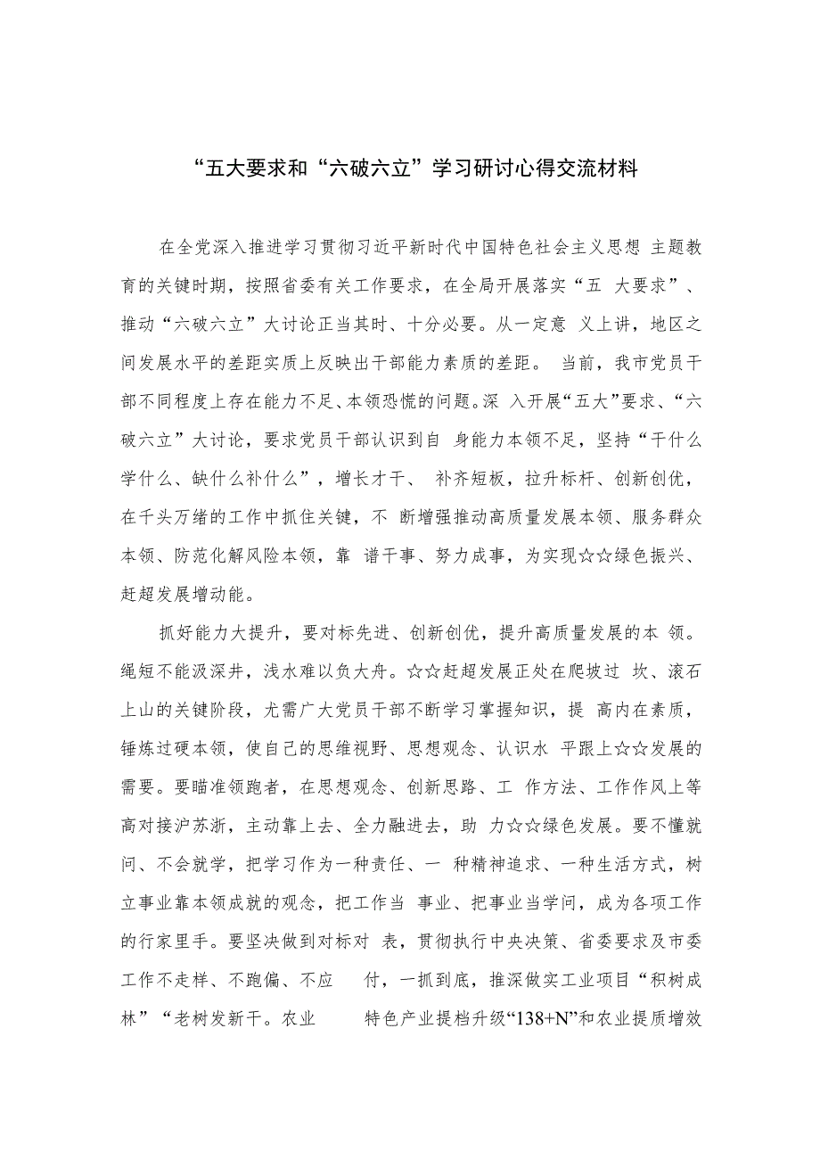 2023“五大要求和“六破六立”学习研讨心得交流材料【11篇精选】供参考.docx_第1页