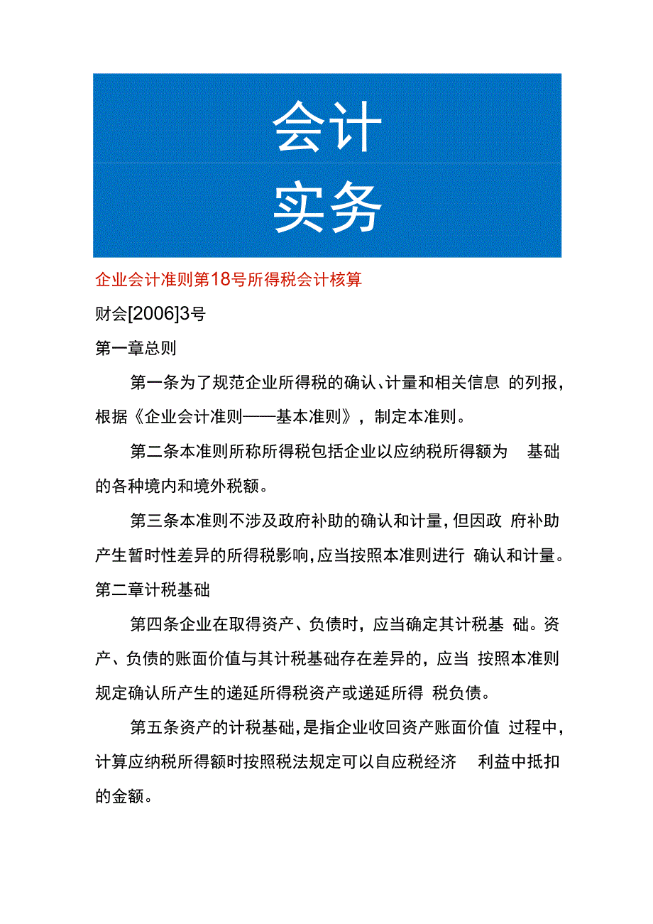 企业会计准则第18号所得税会计核算.docx_第1页