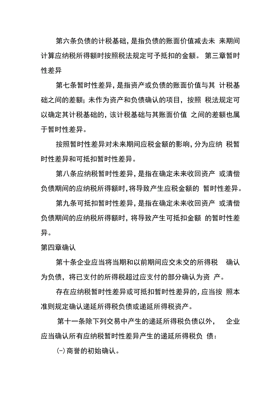 企业会计准则第18号所得税会计核算.docx_第2页