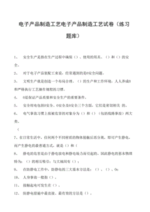 电子产品制造工艺电子产品制造工艺试卷(练习题库)(2023版).docx