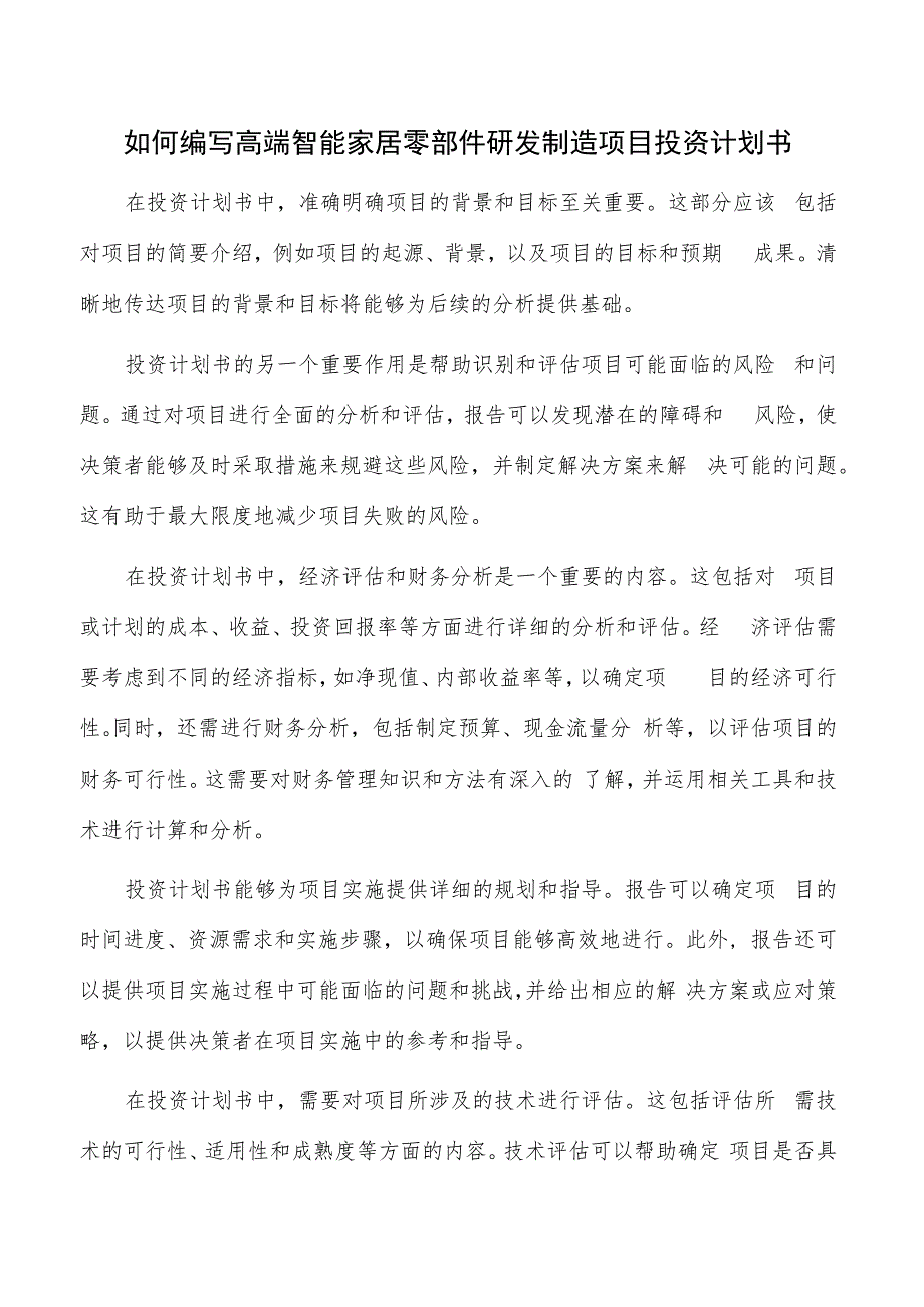 如何编写高端智能家居零部件研发制造项目投资计划书.docx_第1页