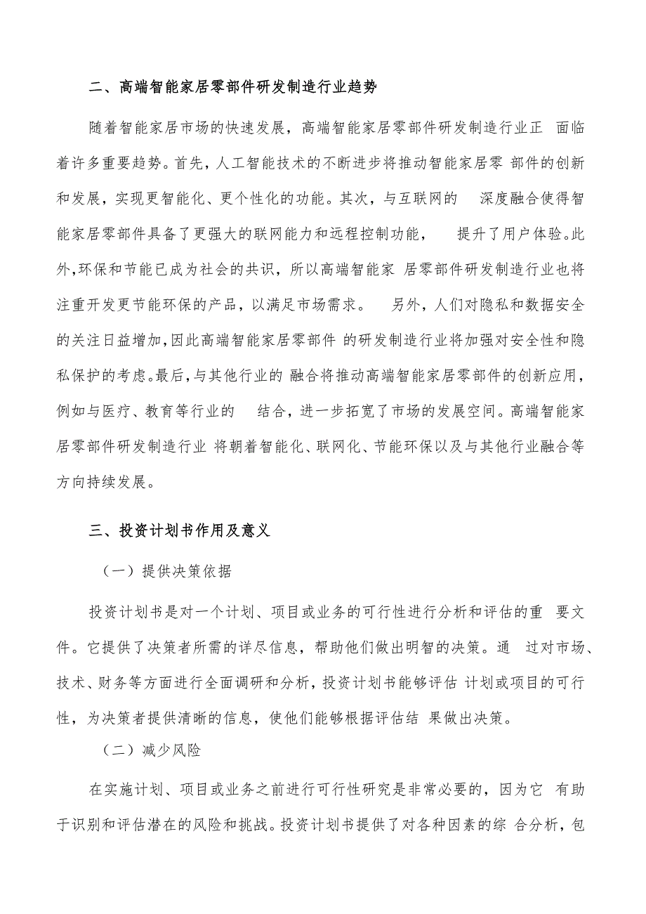 如何编写高端智能家居零部件研发制造项目投资计划书.docx_第3页