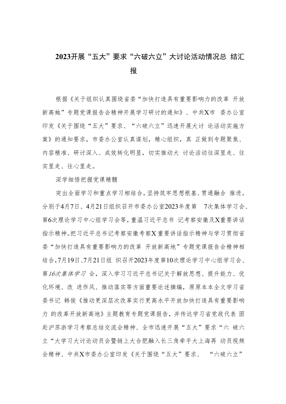 2023开展“五大”要求“六破六立”大讨论活动情况总结汇报(精选七篇通用).docx_第1页