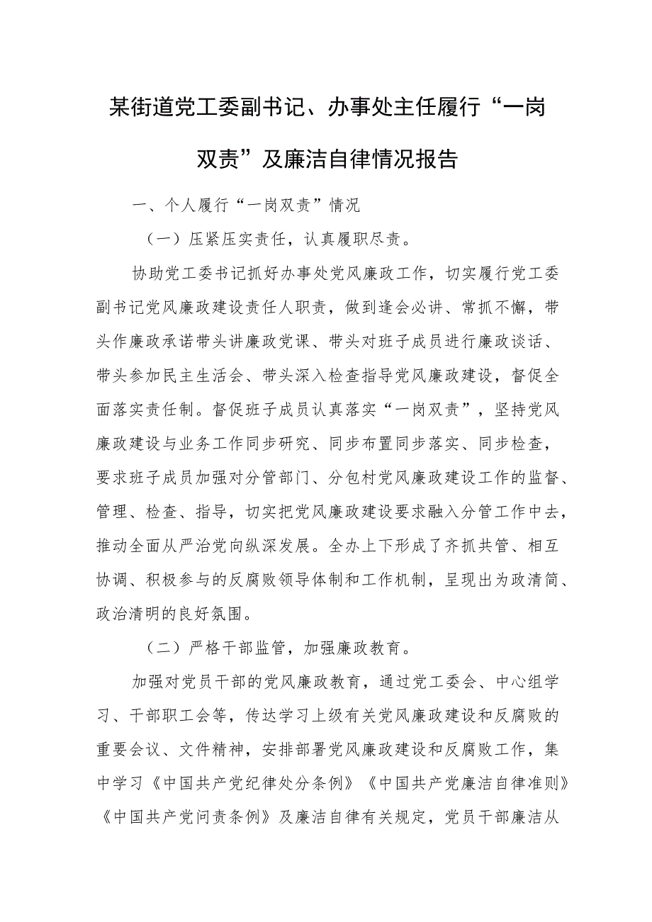 某街道党工委副书记、办事处主任履行“一岗双责”及廉洁自律情况报告.docx_第1页