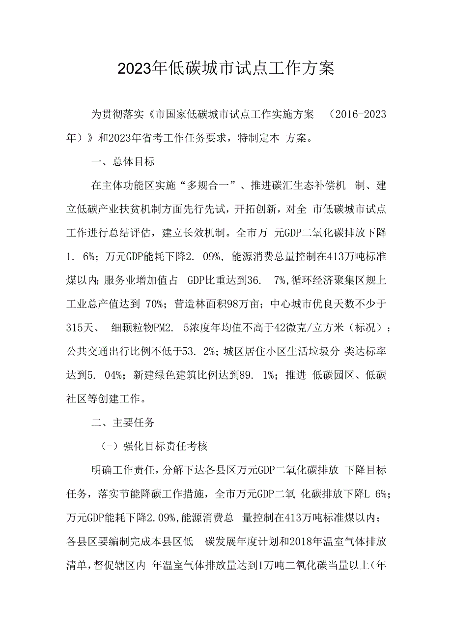 2023年低碳城市试点工作方案.docx_第1页