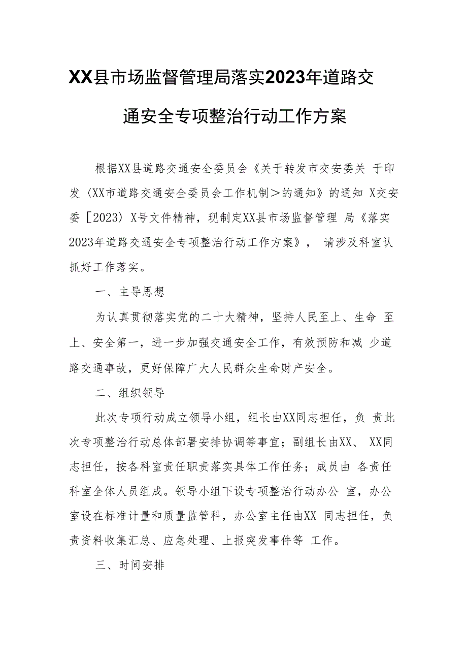 XX县市场监督管理局落实2023年道路交通安全专项整治行动工作方案.docx_第1页