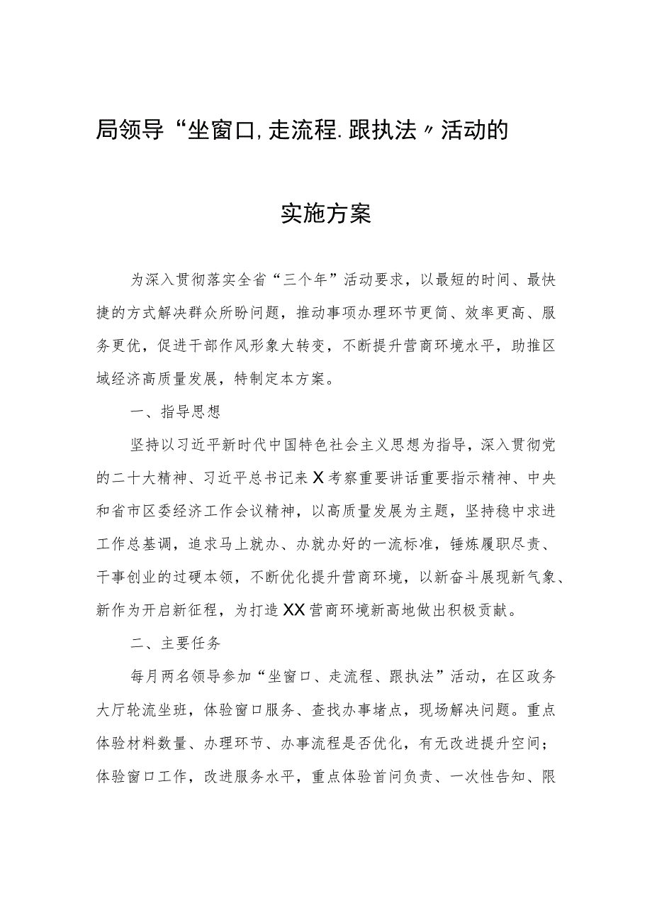 局领导“坐窗口、走流程、跟执法”活动的实施方案.docx_第1页