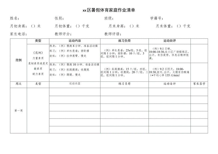 暑假体育家庭作业清单.docx_第1页