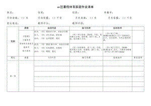 暑假体育家庭作业清单.docx