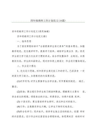 四年级教师工作计划范文（16篇）.docx