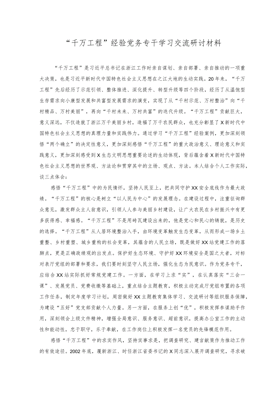 （3篇）2023年“千万工程”经验党务专干学习交流研讨材料心得体会.docx_第1页