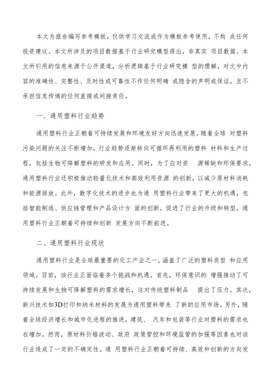 如何编写通用塑料项目申请报告.docx_第2页