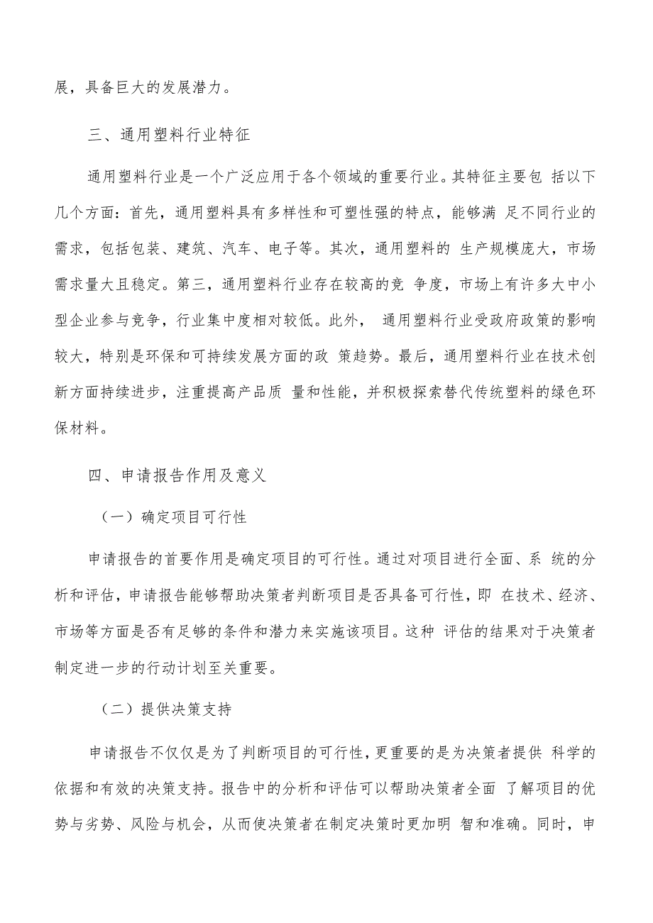 如何编写通用塑料项目申请报告.docx_第3页