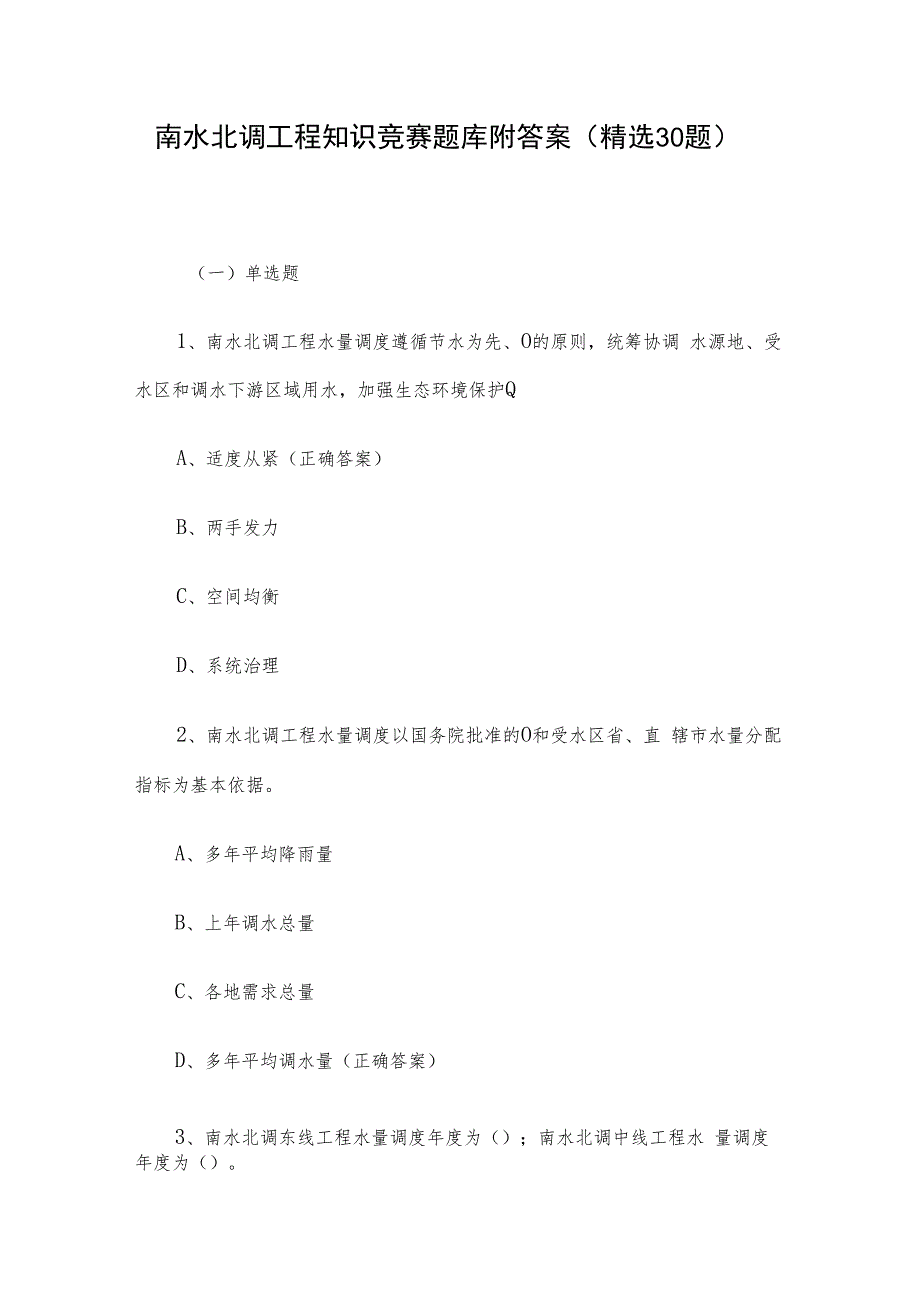 南水北调工程知识竞赛题库附答案（精选30题）.docx_第1页