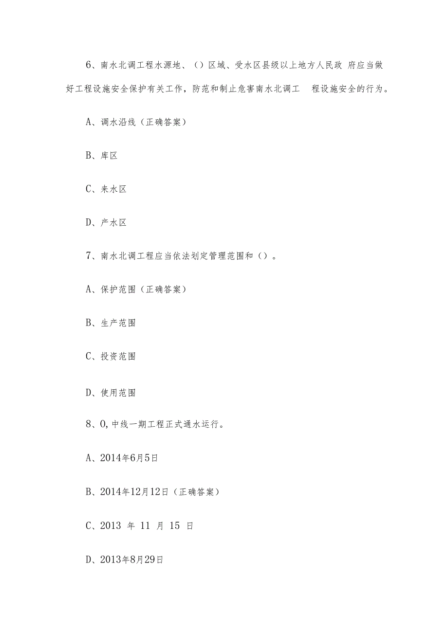 南水北调工程知识竞赛题库附答案（精选30题）.docx_第3页