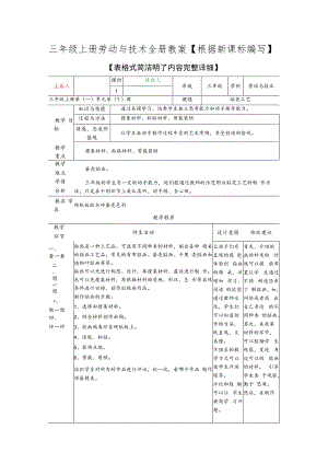 三年级上册劳动与技术全册教案【根据新课标编写】.docx