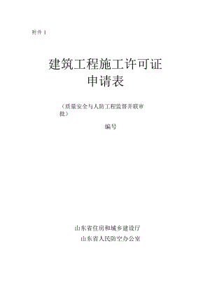 建筑工程施工许可证申请表、许可证、附件、承诺书（样本）.docx