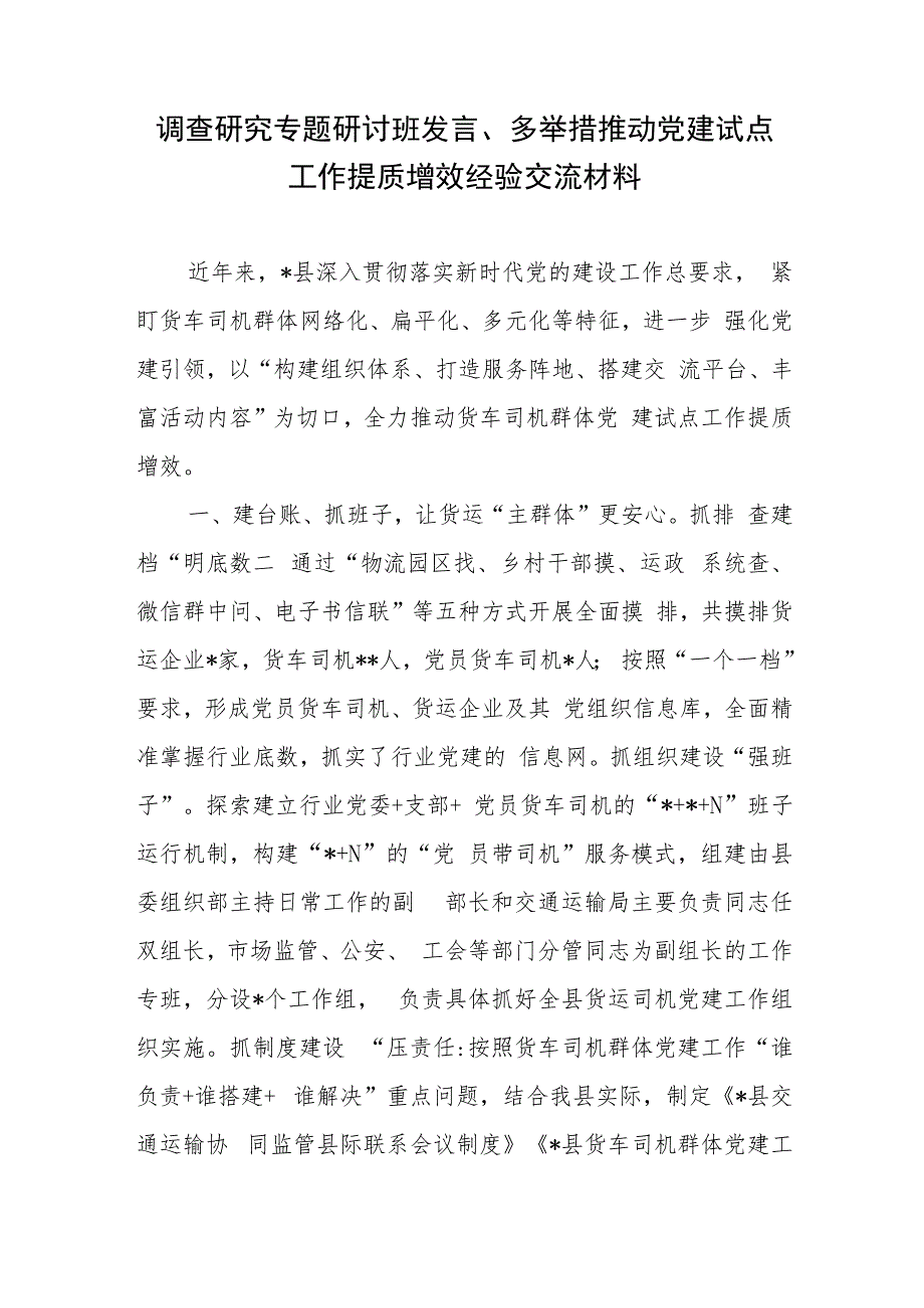 调查研究专题研讨班发言、多举措推动党建试点工作提质增效经验交流材料+基层党建提质增效经验材料.docx_第2页