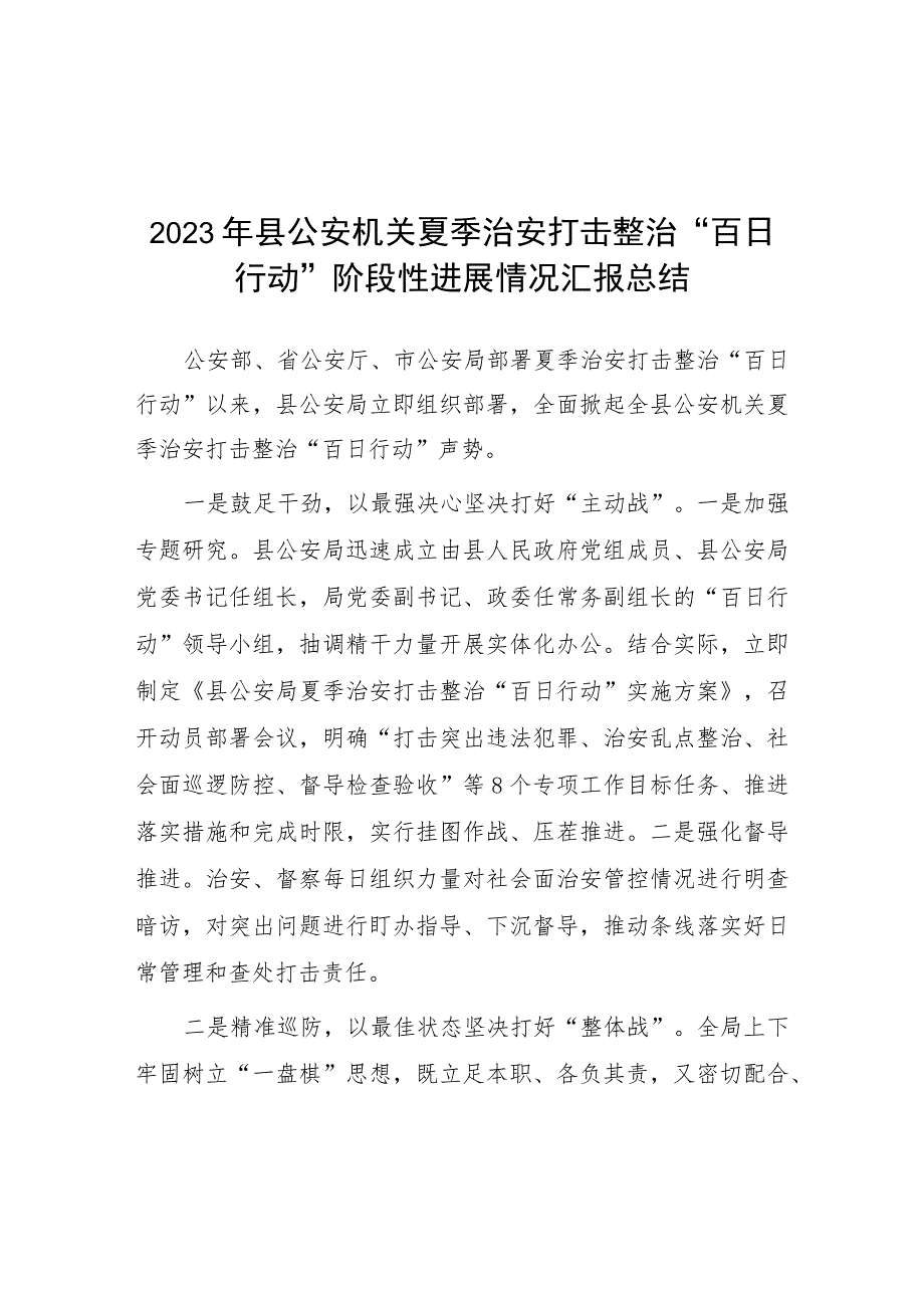 公安局推进夏季治安打击整治“百日行动”总结汇报六篇.docx_第1页