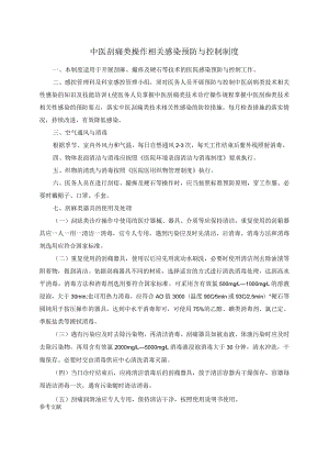 中医刮痧类操作相关感染预防与控制制度.docx