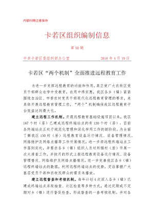 （50）卡若区“两个机制”全面推进远程教育工作.docx