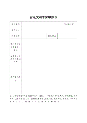 省级文明单位申报表.docx