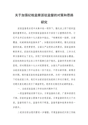 关于加强纪检监察派驻监督的对策和思路研究.docx