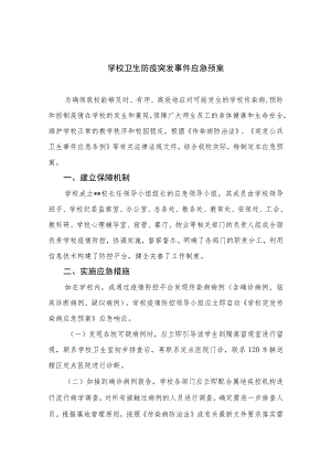 2023学校卫生防疫突发事件应急预案八篇.docx