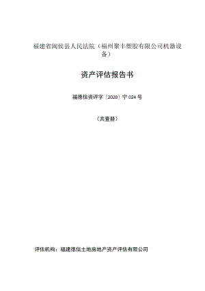 福建省闽侯县人民法院福州聚丰塑胶有限公司机器设备资产评估报告书.docx