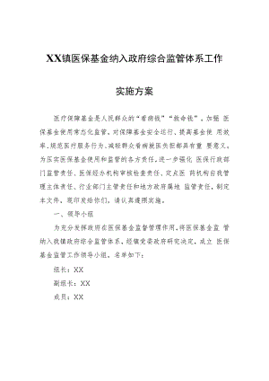 XX镇医保基金纳入政府综合监管体系工作实施方案.docx