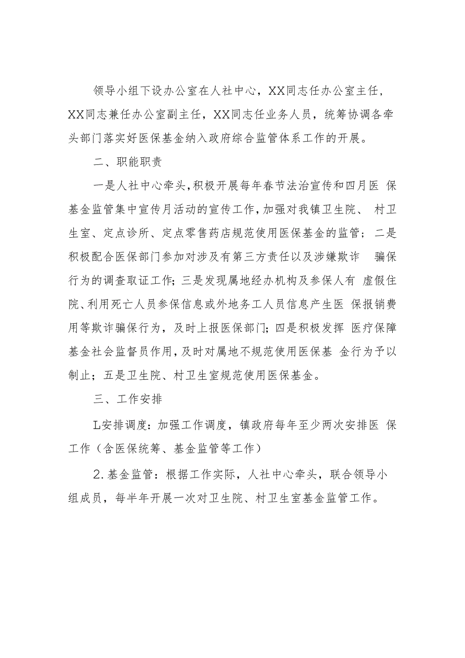 XX镇医保基金纳入政府综合监管体系工作实施方案.docx_第2页