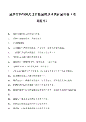 金属材料与热处理有色金属及硬质合金试卷(练习题库)(2023版).docx