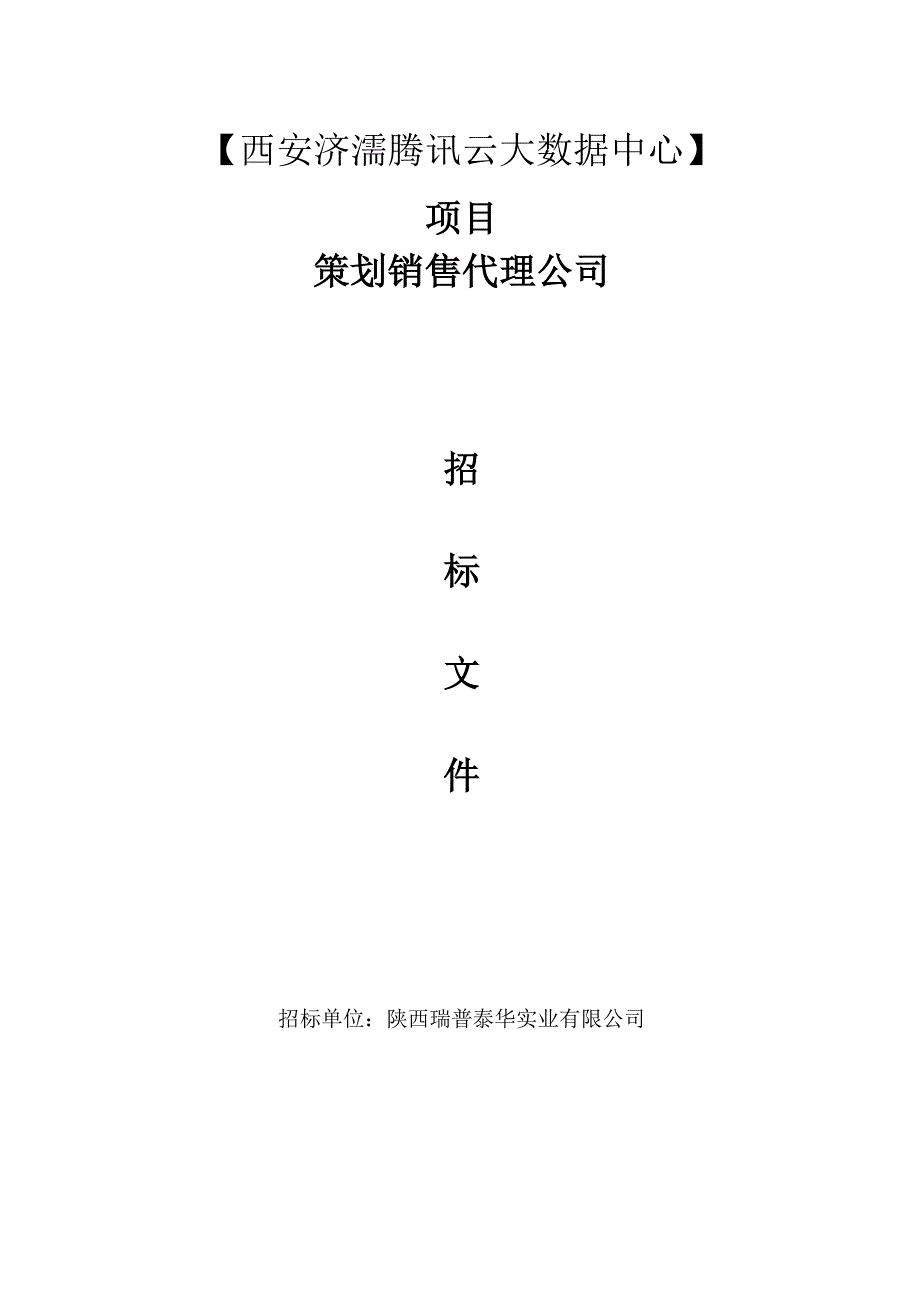 房地产策划招标书.docx_第1页