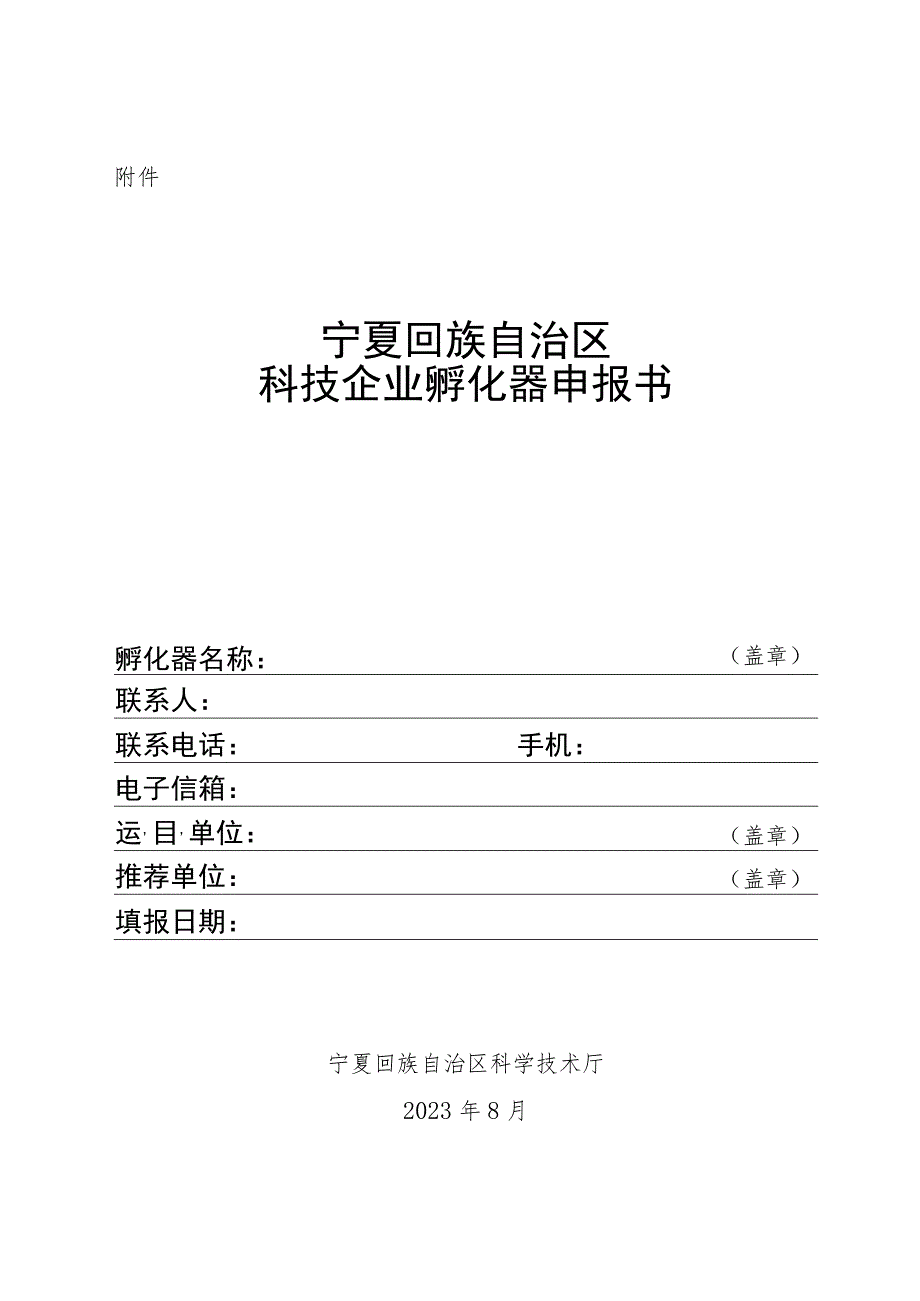 《宁夏回族自治区科技企业孵化器认定申报书》.docx_第1页